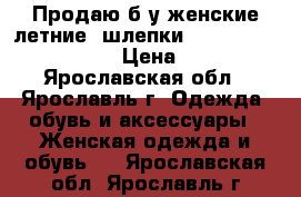 Продаю б/у женские летние «шлепки». Claudia Cantini  › Цена ­ 400 - Ярославская обл., Ярославль г. Одежда, обувь и аксессуары » Женская одежда и обувь   . Ярославская обл.,Ярославль г.